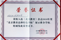 鸡吧操操逼视频2010年北京教育品牌特色学校