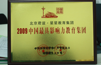 肏后入免费观看猛2009年中国最具影响力教育集团